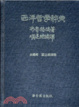 Cover of 西洋哲學辭典