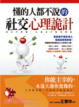 Cover of 懂的人都不說的社交心理詭計