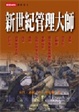 Cover of 新世紀管理大師
