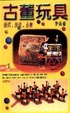 Cover of Gu dong wan ju