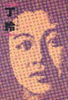 Cover of 丁玲