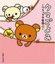 Cover of クマごよみ―リラックマ生活〈4〉