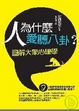 Cover of 人為什麼愛聽八卦？