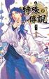 Cover of 特殊傳說 7