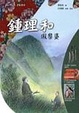 Cover of 鍾理和-假黎婆