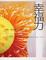 Cover of "幸福力"