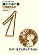 Cover of 藤子．Ｆ．不二雄SF短篇完全版 1