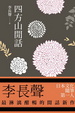 Cover of 四方山閒話