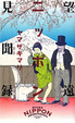 Cover of 望遠ニッポン見聞録