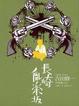 Cover of 長崎亂樂坂