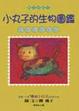 Cover of 小丸子的生物圖鑑