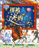 Cover of 拼被人送的禮