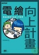 Cover of 電繪向上計劃 I