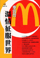 Cover of 麥當勞 溫情征服世界