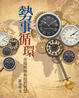 Cover of 勢事循環