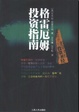 Cover of 格雷厄姆投资指南