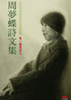 Cover of 周夢蝶詩文集【卷二】