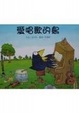 Cover of 愛唱歌的鳥