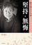 Cover of 堅持．無悔