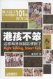 Cover of 港孩不笨