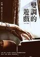 Cover of 變調的遊戲