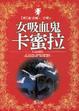 Cover of 女吸血鬼卡蜜拉