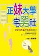 Cover of 正妹大學宅男社