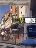 巴黎居遊
