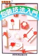 Cover of 包裝技法入門
