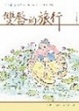Cover of 雙唇的旅行