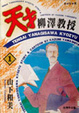 Cover of 天才柳澤教授(1)