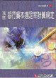 Cover of 我國銀行資本適足率計算規定