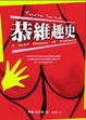 Cover of 恭維趣史