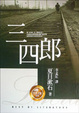 Cover of 三四郎