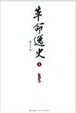 Cover of 革命逸史