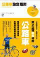 Cover of 公路車設定指南