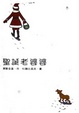 Cover of 聖誕老婆婆