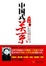 Cover of 中國式關係