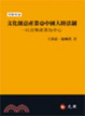 Cover of 文化創意產業與中國大陸法制