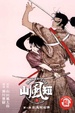 Cover of 山風短
