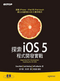 探索iOS 5程式開發實戰