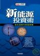 Cover of 新能源投資術