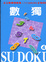 Cover of 數獨 SU DOKU 4