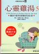 Cover of 心靈雞湯Ⅴ
