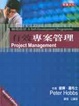Cover of 有效專案管理