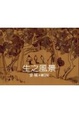 Cover of 生之風景