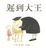 Cover of '遲到大王'