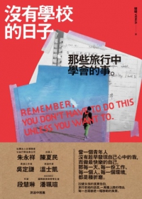 沒有學校的日子 : 那些旅行中學會的事