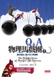 Cover of 物理馬戲團1：Q＆A