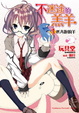 Cover of 不迷途的羔羊